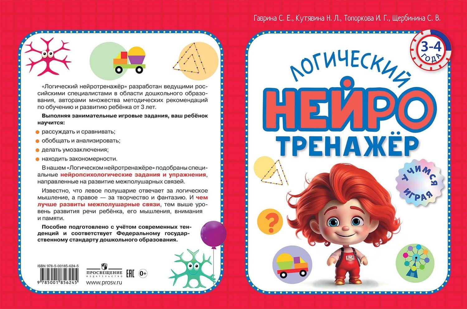 Логический нейротренажер. Для детей 3-4 лет — Светлана Евгеньевна Гаврина (3)