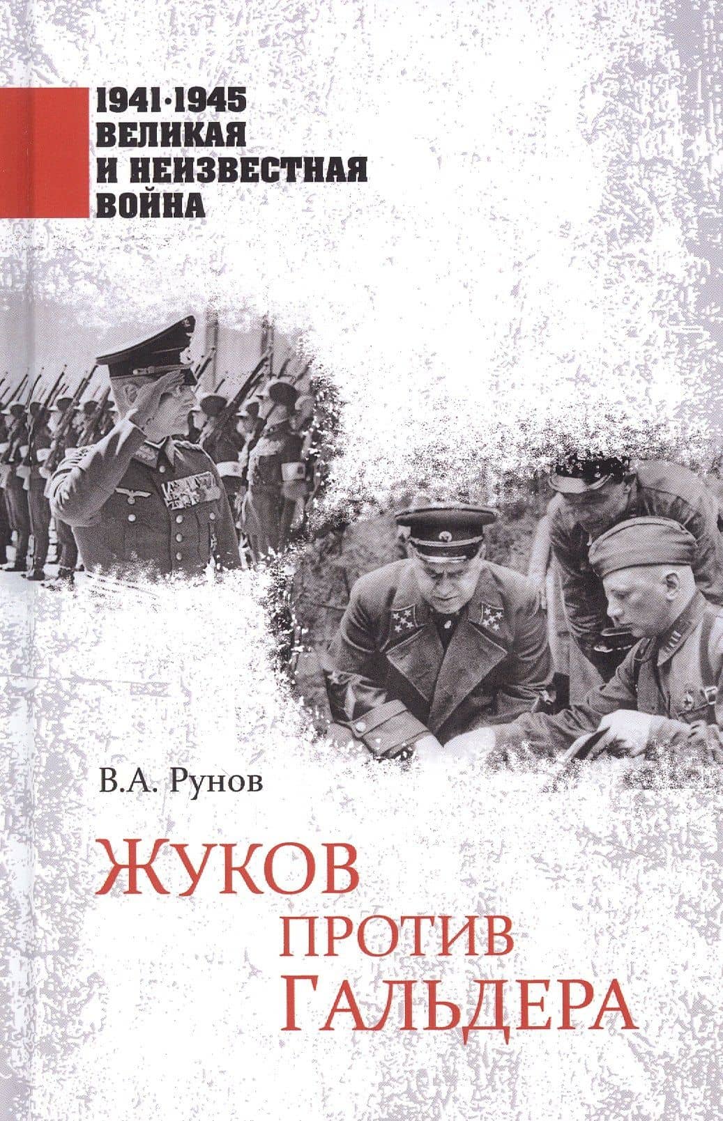 1941-1945 ВИНВ Жуков против Гальдера (12+)