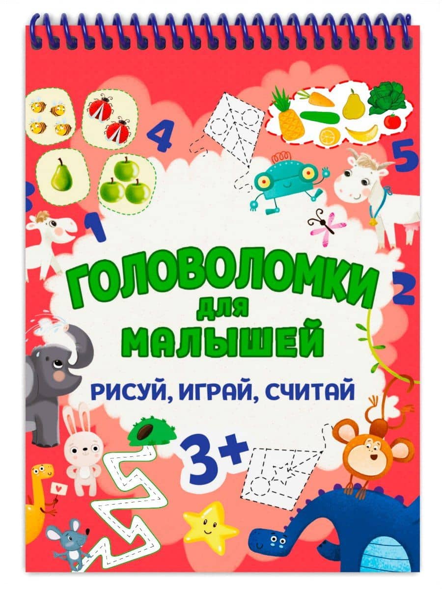 ГОЛОВОЛОМКИ ДЛЯ МАЛЫШЕЙ. РИСУЙ, ИГРАЙ, СЧИТАЙ