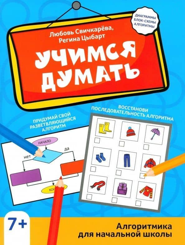 Учимся думать: алгоритмика для начальной школы — Любовь Сергеевна Свичкарева