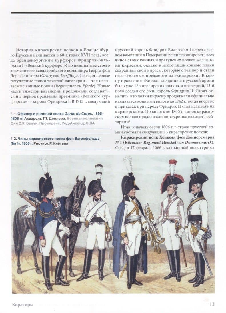 Prussian cavalry / Прусская кавалерия 1808-1840 Т. 1 (на англ. и рус. яз.) (БиблСтЦейхг) Люлин — Станислав Юрьевич Люлин (3)