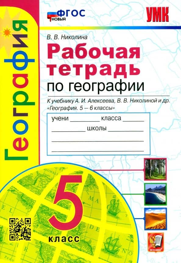 География. 5 класс. Рабочая тетрадь с комплектом контурных карт. К учебнику А.И.Алексеева и др. ФГОС