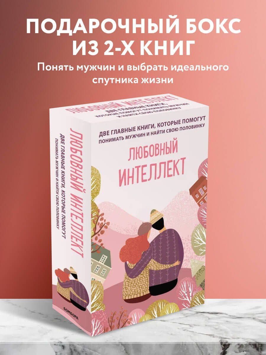 Комплект из 2-х книг. Любовный интеллект. Две главные книги, которые помогут понимать мужчин и найти свою половинку — Олег Борисович Денисенко (3)