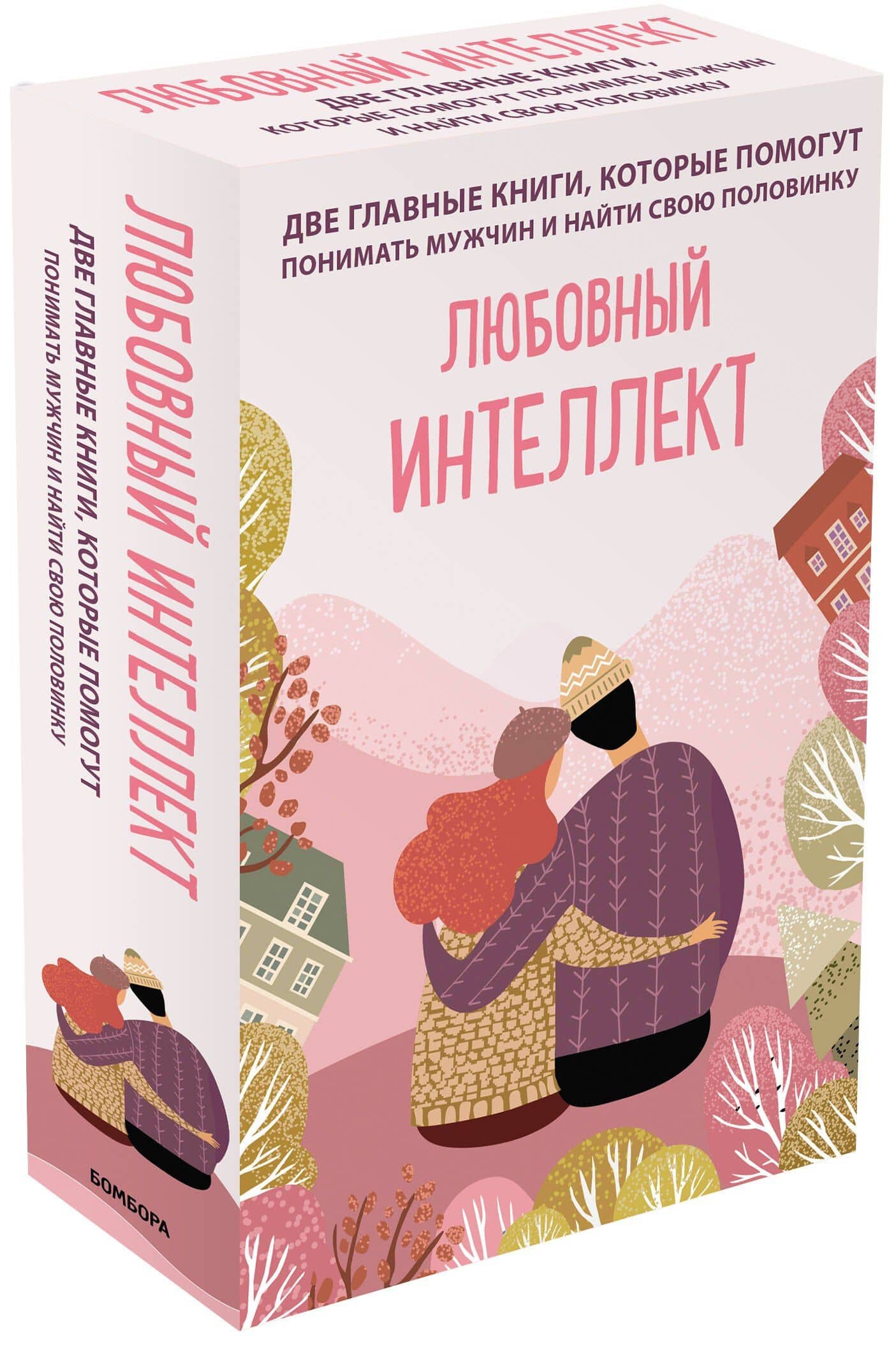 Комплект из 2-х книг. Любовный интеллект. Две главные книги, которые помогут понимать мужчин и найти свою половинку — Олег Борисович Денисенко (2)