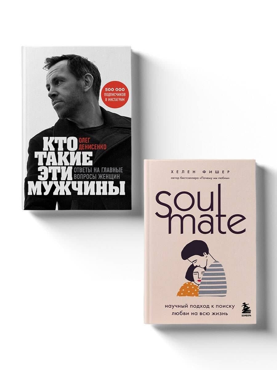 Комплект из 2-х книг. Любовный интеллект. Две главные книги, которые помогут понимать мужчин и найти свою половинку — Олег Борисович Денисенко