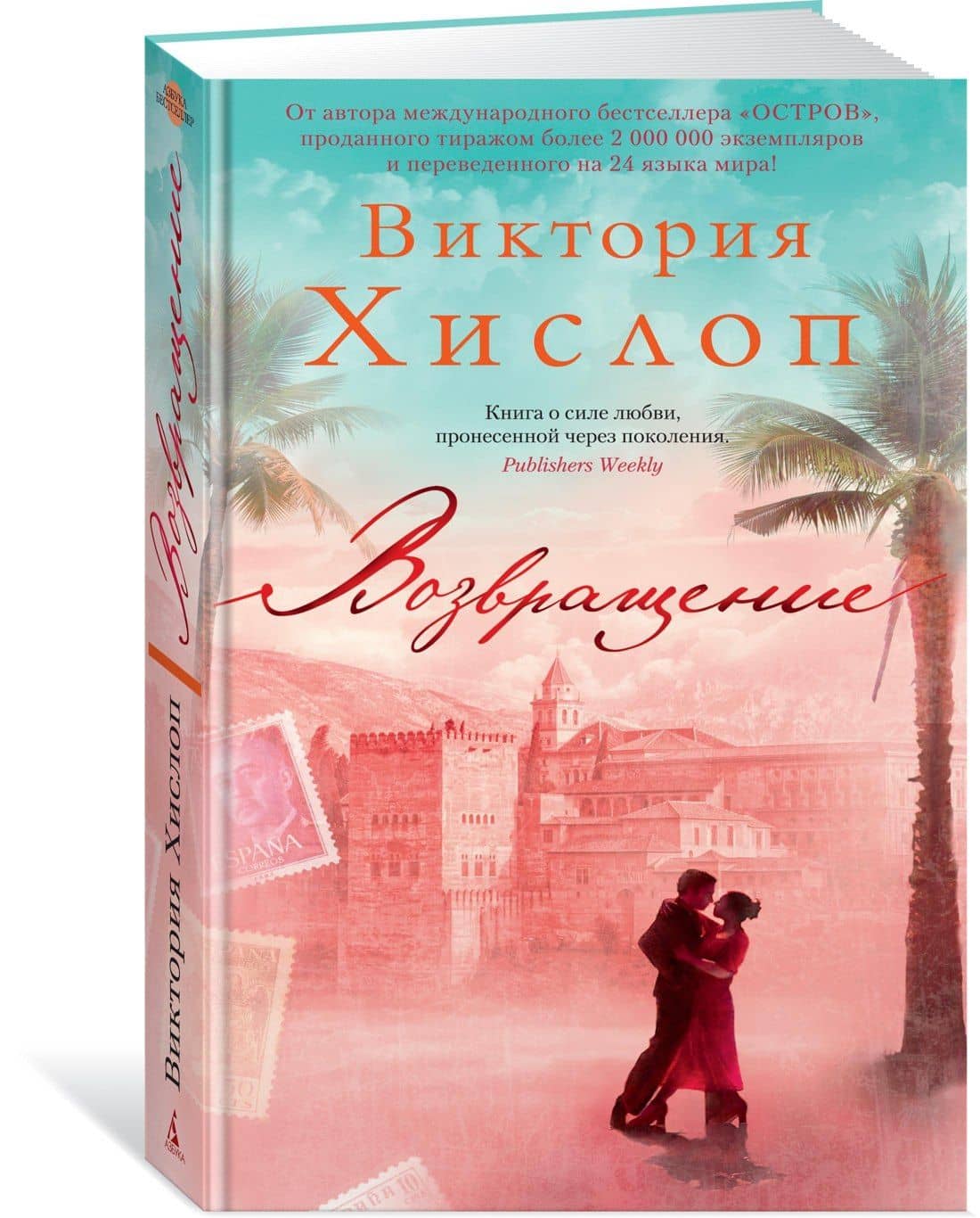 Возвращение — Виктория Хислоп (2)