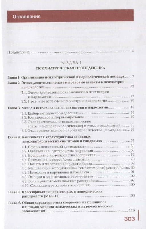 Лечение пациентов психиатрического профиля. Учебник — Владимир Давыдович Менделевич (2)