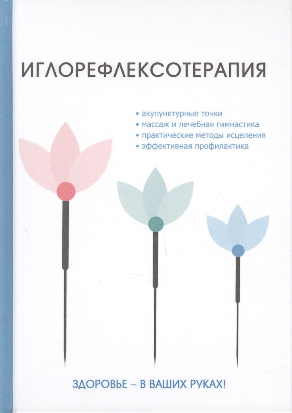 Иглорефлексотерапия