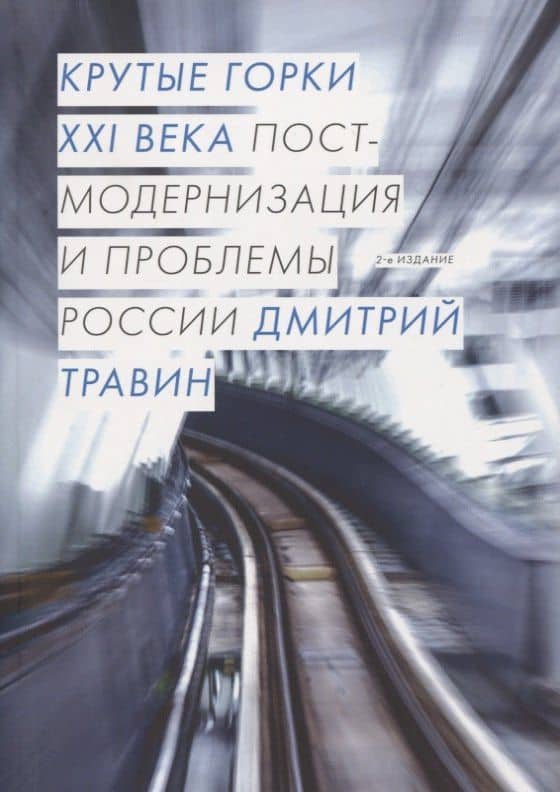 Крутые горки XXI века. Постмодернизация и проблемы России — Дмитрий Я. Травин
