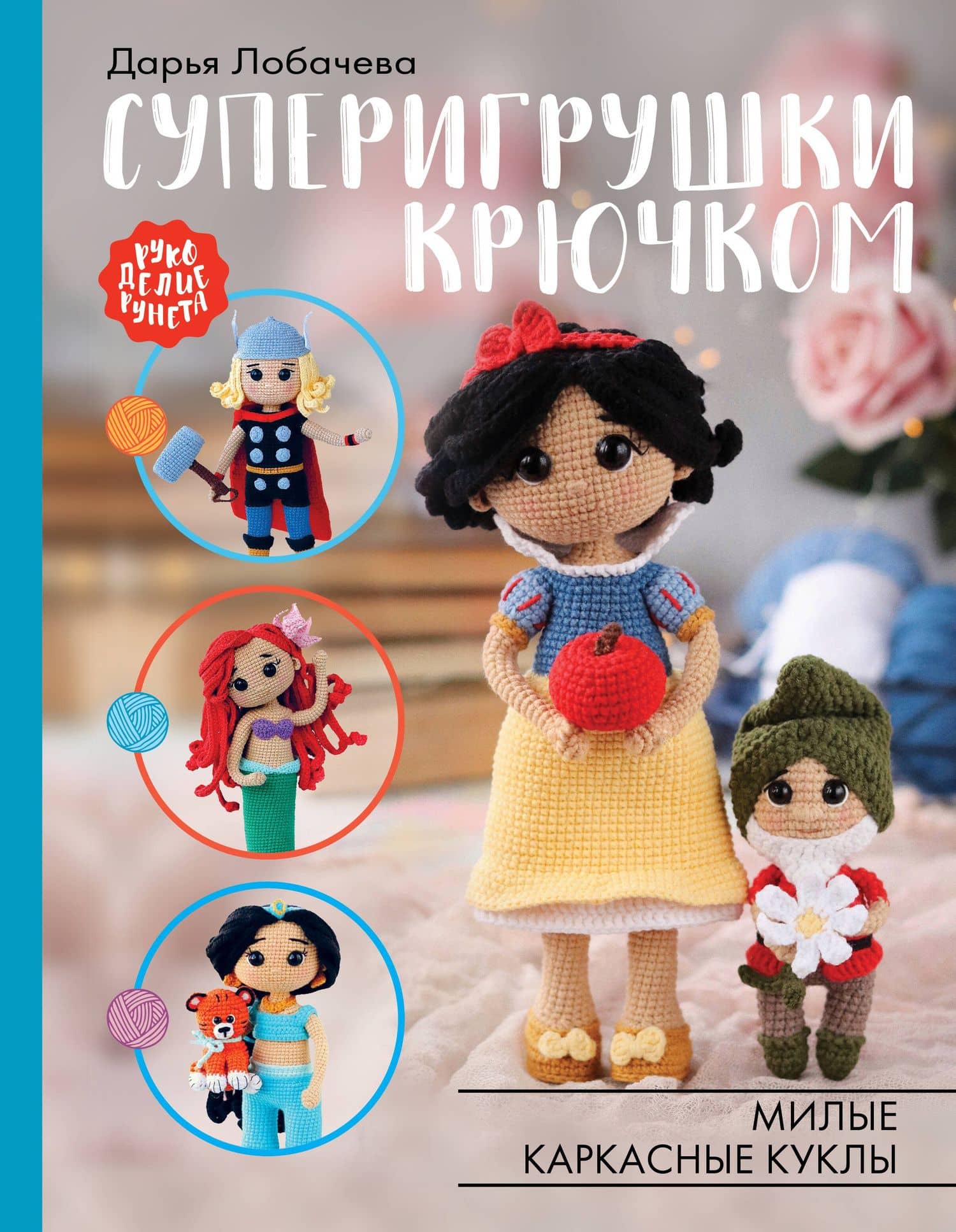 Суперигрушки крючком — Дарья Эдуардовна Лобачева
