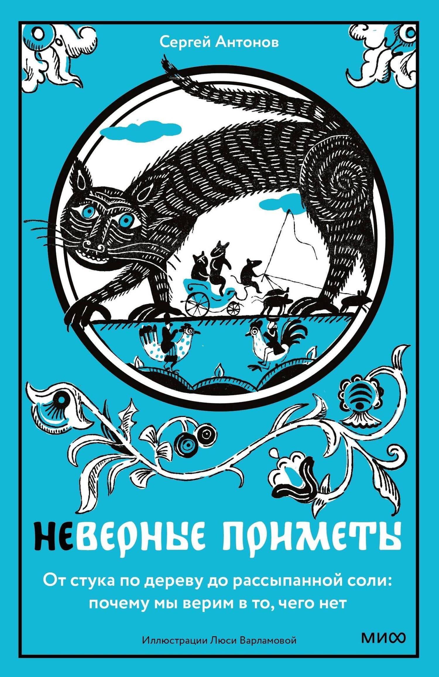 Неверные приметы. От стука по дереву до рассыпанной соли: почему мы верим в то, чего нет — Сергей Викторович Антонов