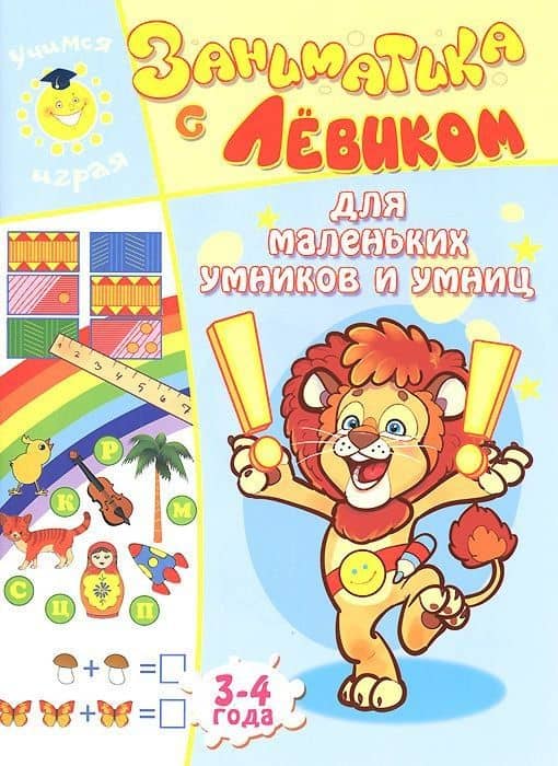 Заниматика с Левиком. Для маленьких умников и умниц — Елена Б. Литвинова