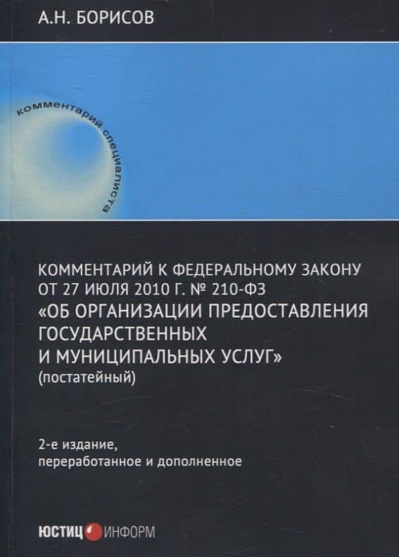 Комментарий к Федеральному закону от 27 июля 2010 г. № 210-ФЗ «Об организации предоставления государственных и муниципальных услуг» (постатейный) — Александр Николаевич Борисов