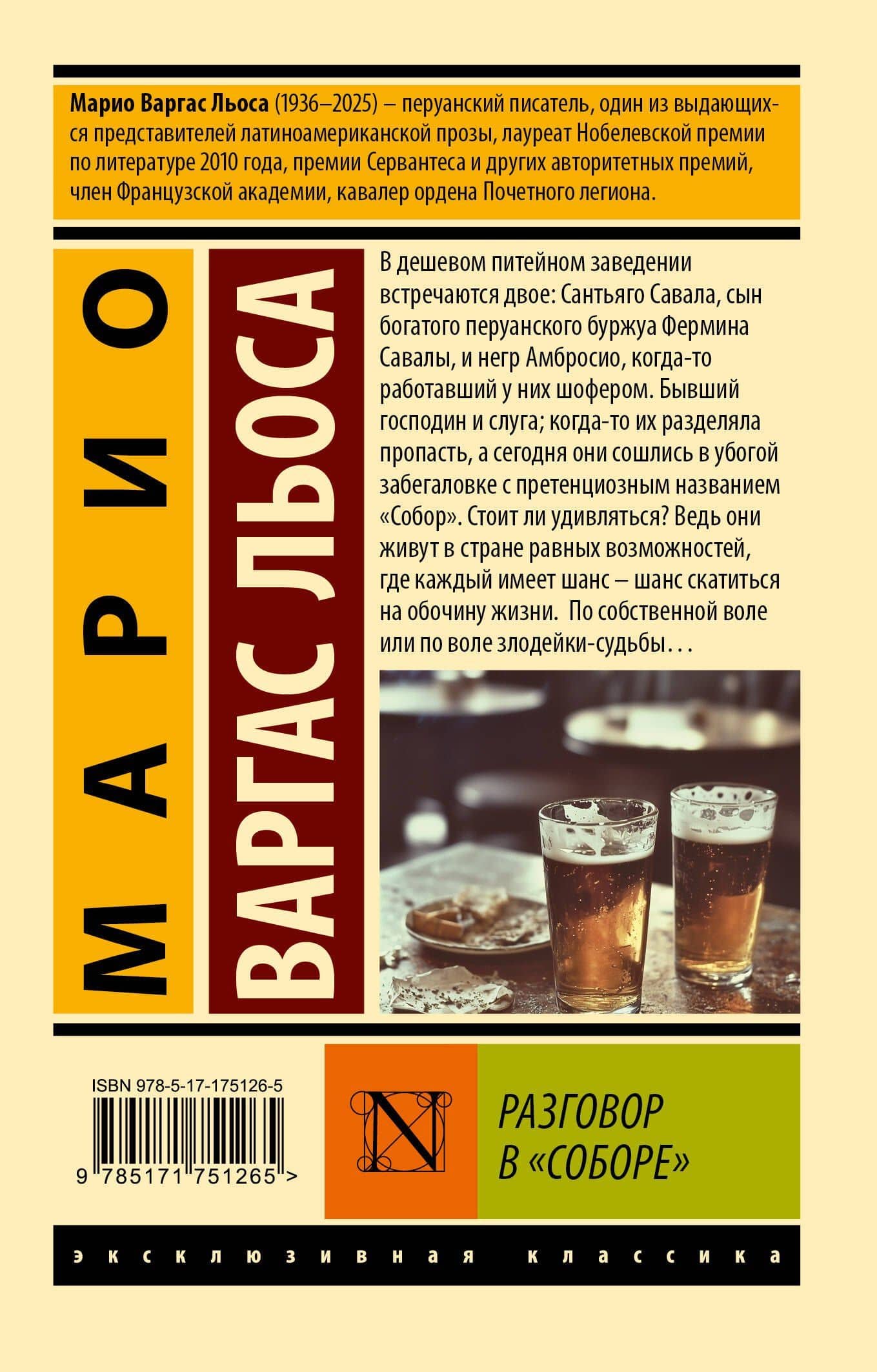 Разговор в "Соборе" — Марио Варгас Льоса (2)