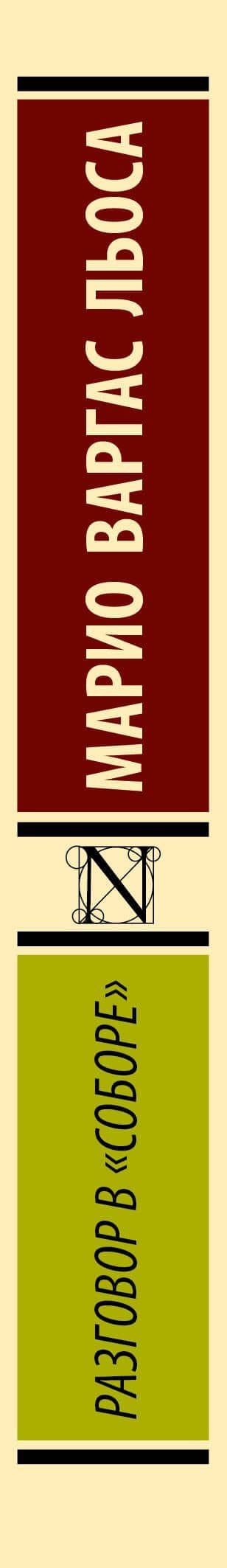 Разговор в "Соборе" — Марио Варгас Льоса (3)