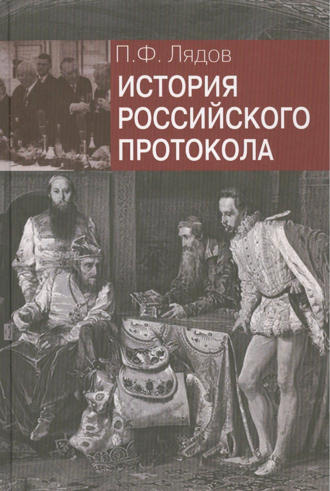 История российского протокола.- 2-е изд., перераб. и доп. — Павел Федорович Лядов