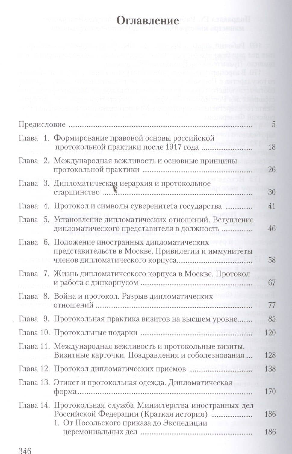 История российского протокола.- 2-е изд., перераб. и доп. — Павел Федорович Лядов (2)