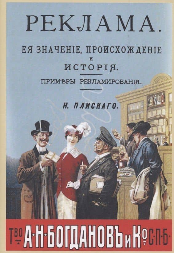 Реклама, ее значение, происхождение и история. Примеры рекламирования — Н. Н. Плиский