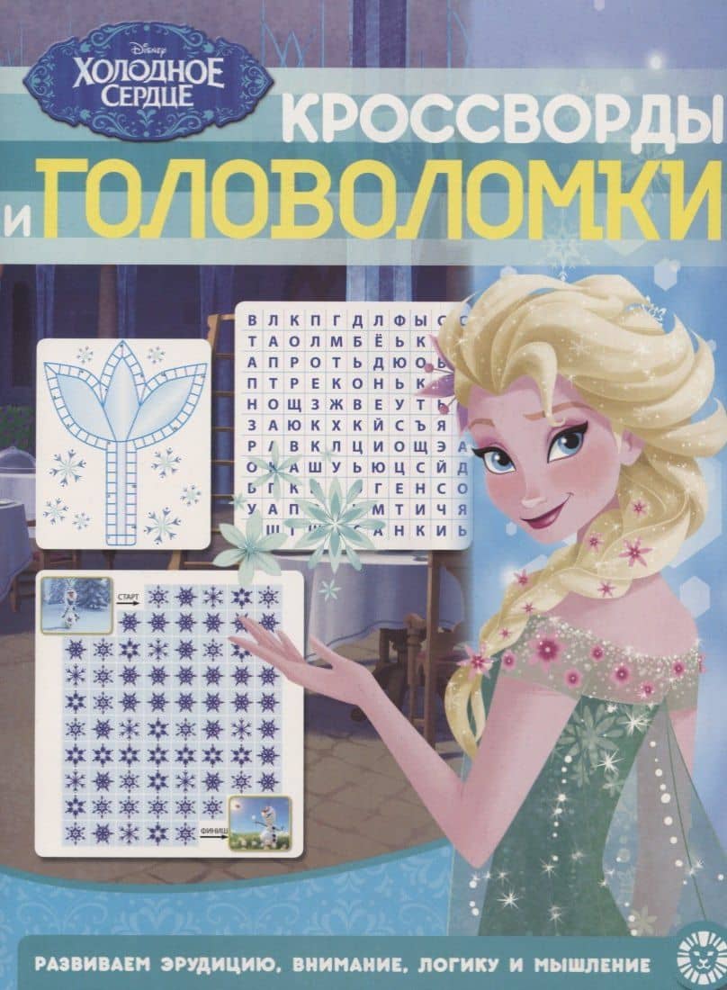 Холодное сердце. Кроссворды и головоломки