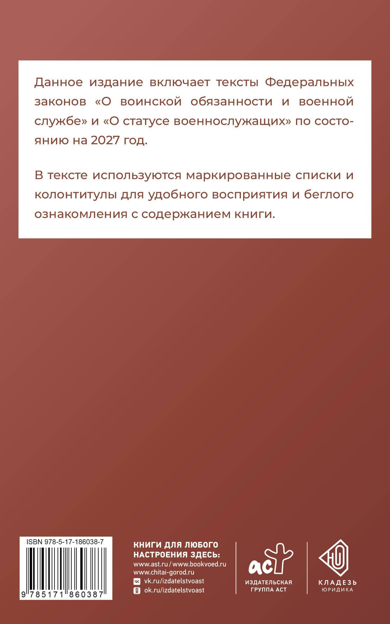 Федеральный закон "О воинской обязанности и военной службе" и Федеральный закон "О статусе военнослужащих" на 2027 год (2)