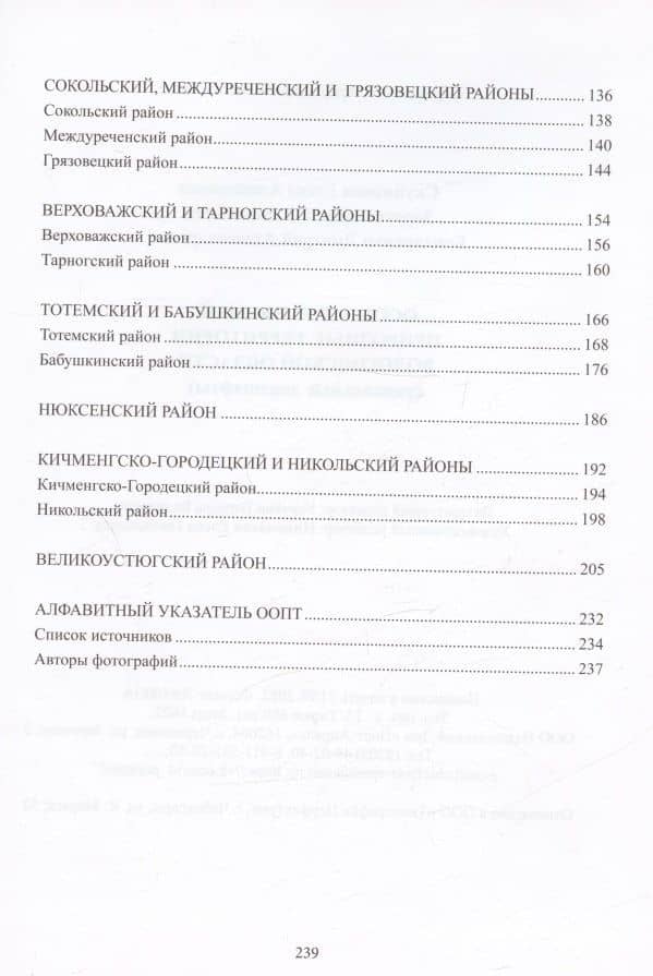 Особо охраняемые природные территории Вологодской области (уникальные ландшафты) — О. А. Золотова (3)