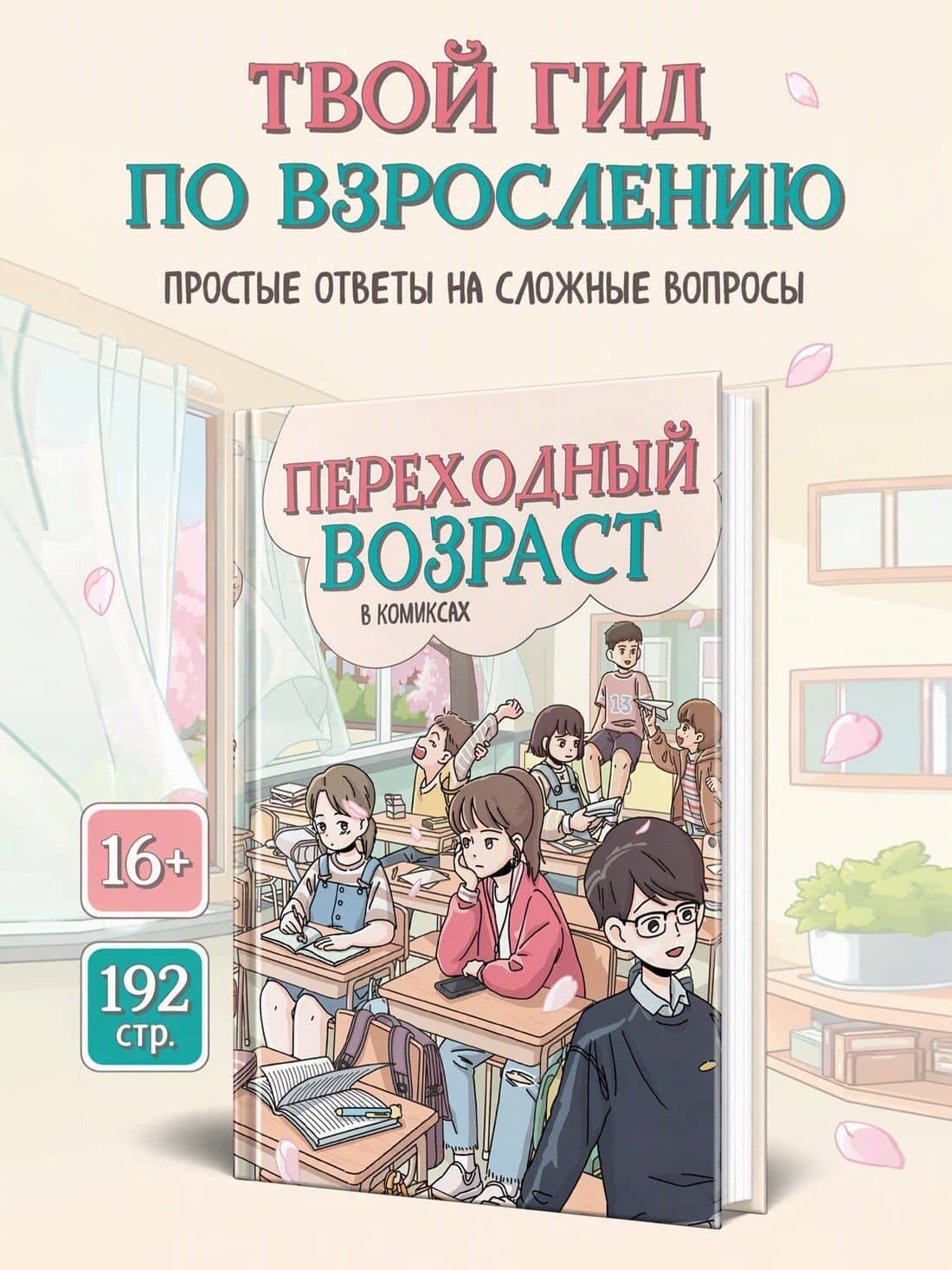 Переходный возраст в комиксах — Ан Чхихен (2)