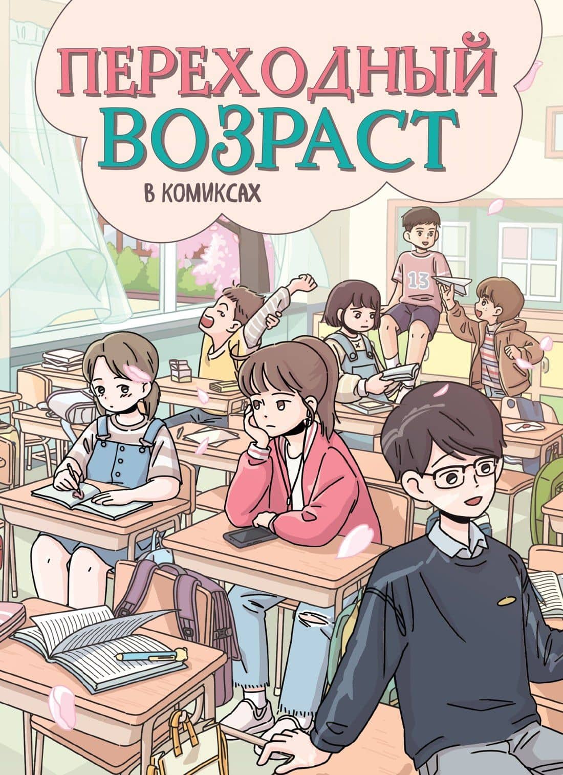 Переходный возраст в комиксах — Ан Чхихен