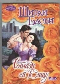 Соблазн ей к лицу