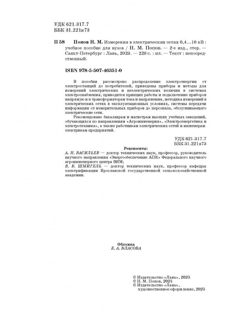Измерения в электрических сетях 0,4...10 кВ. Учебное пособие — Николай Малафеевич Попов (3)