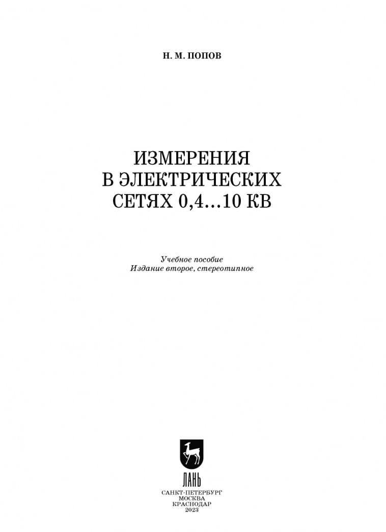 Измерения в электрических сетях 0,4...10 кВ. Учебное пособие — Николай Малафеевич Попов (2)