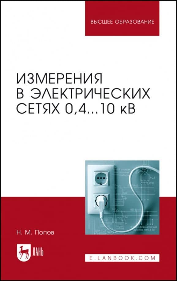 Измерения в электрических сетях 0,4...10 кВ. Учебное пособие — Николай Малафеевич Попов