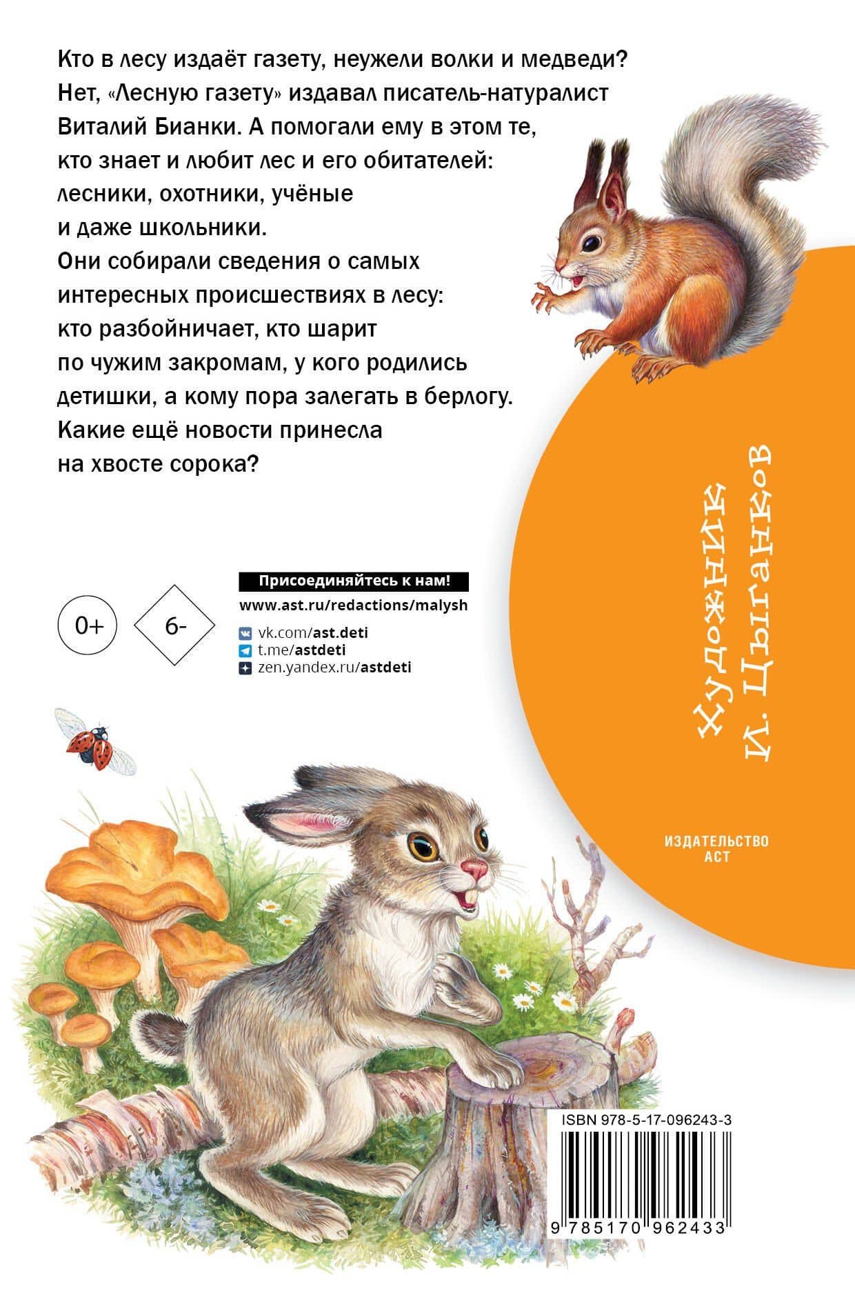 Лесная газета — Виталий Валентинович Бианки (2)