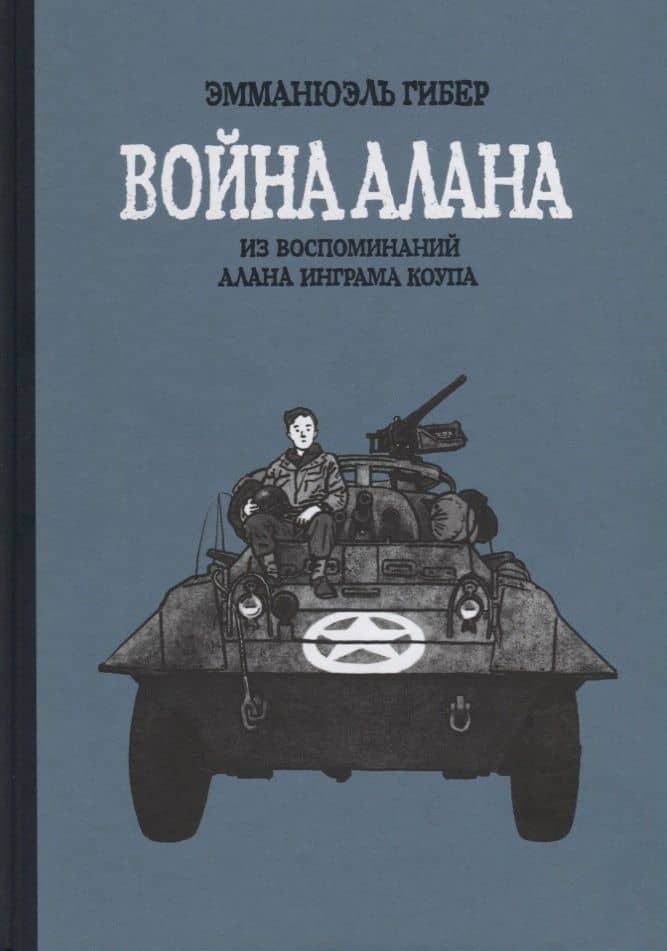 Война Алана. Из воспоминаний Алана Инграма Коупа — Эмманюэль Гибер
