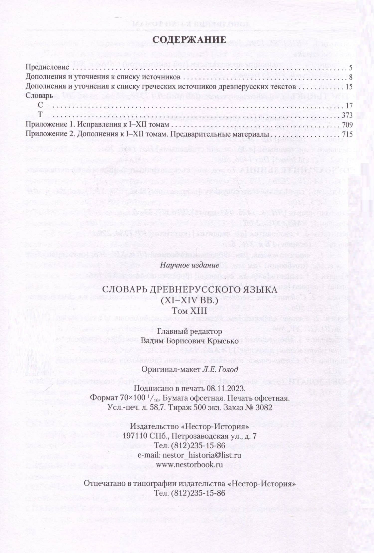 Словарь древнерусского языка (XI - XIVвв.). Том 13 — А. С. Алексеева (2)