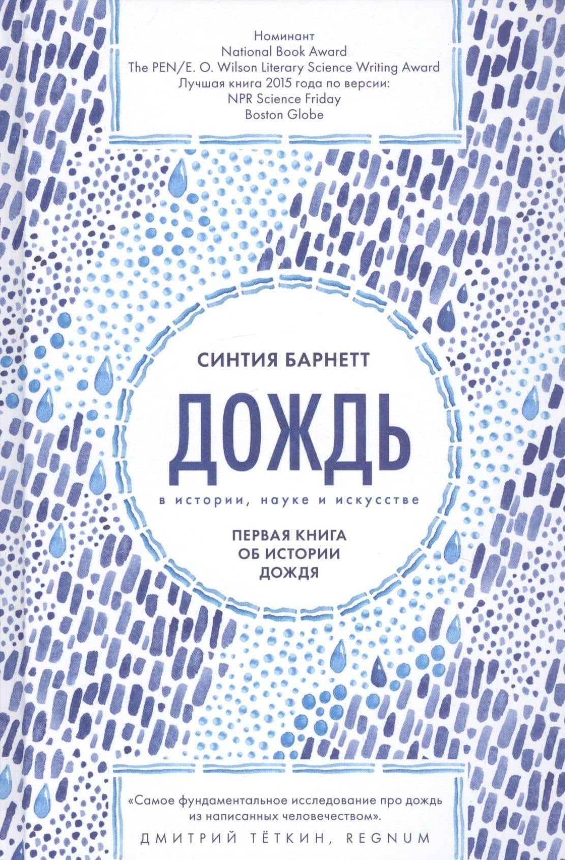 Дождь в истории, науке и искусстве. Первая книга об истории дождя — Синтия Барнетт