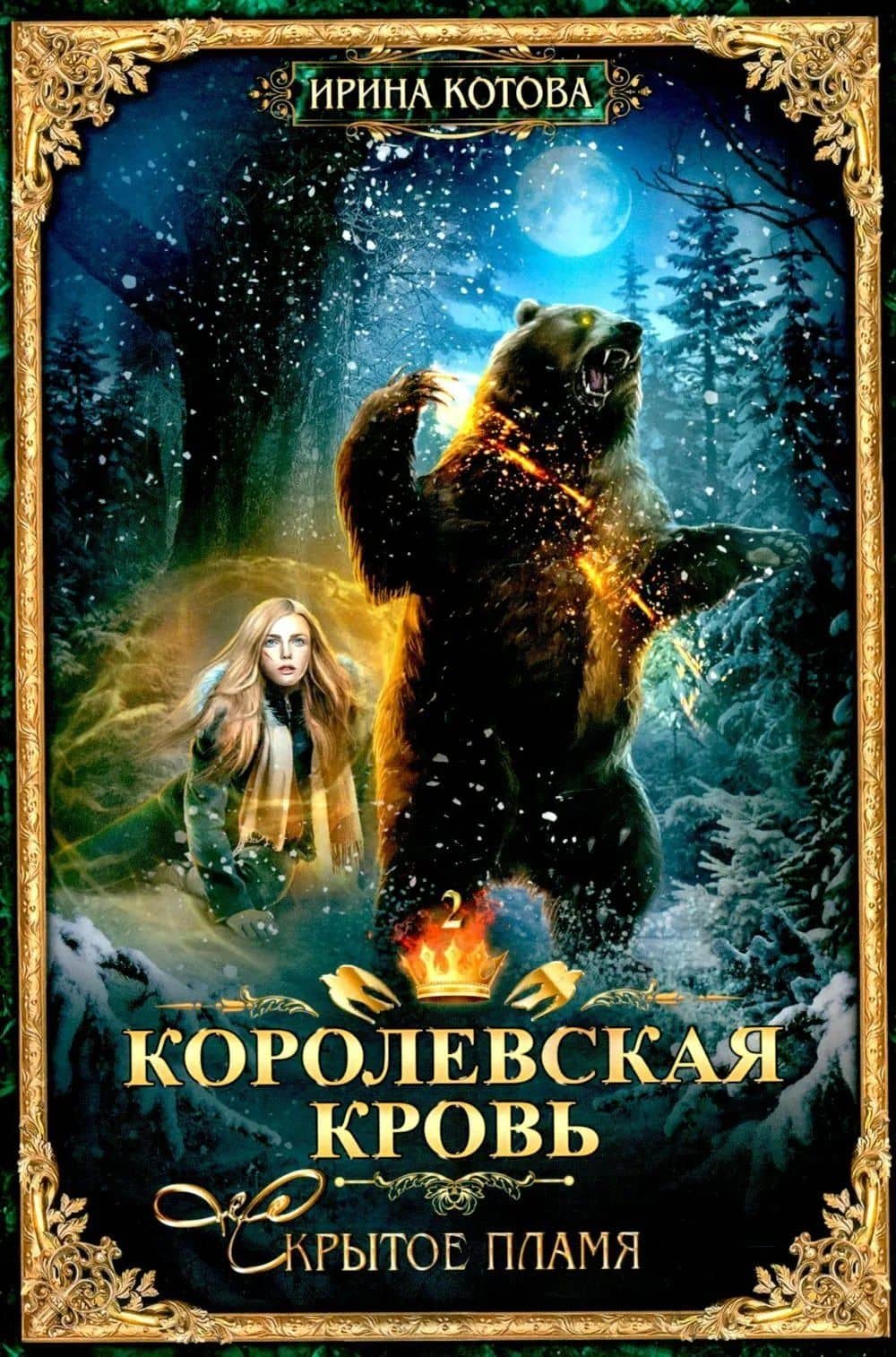 Королевская кровь–10: Книги 1-10 (комплект из 10 книг) — Ирина Владимировна Котова (3)