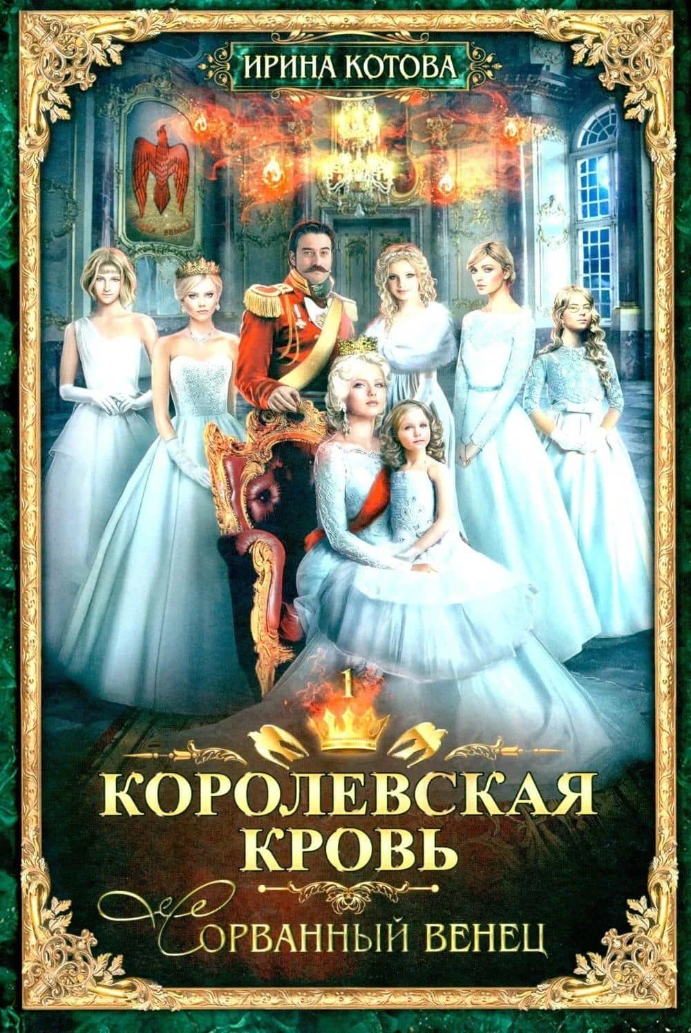 Королевская кровь–10: Книги 1-10 (комплект из 10 книг) — Ирина Владимировна Котова (2)