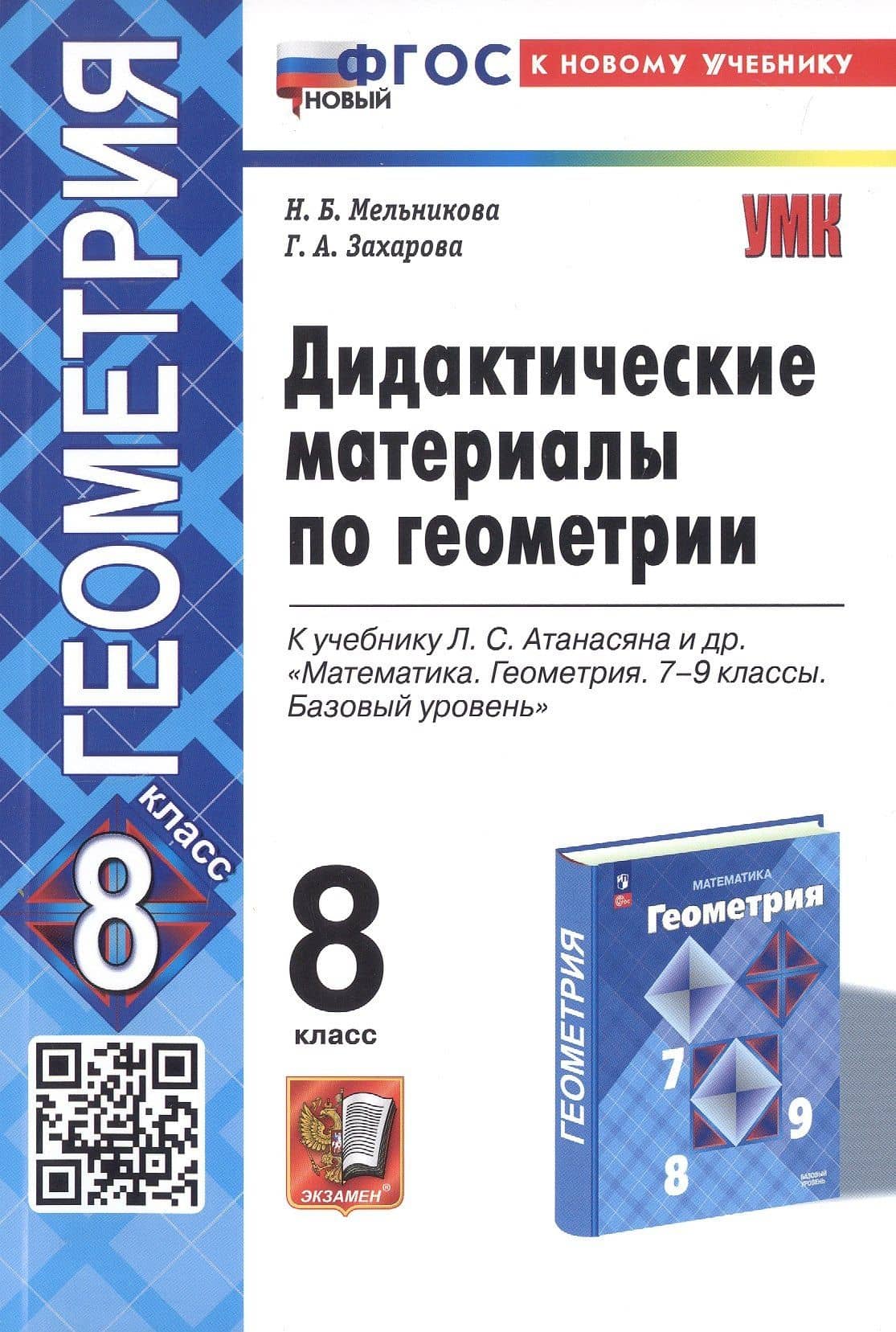 Дидактические материалы по геометрии. 8 класс. К учебнику Л.С. Атанасяна и др. "Математика. Геометрия. 7-9 классы. Базовый уровень" — Наталия Борисовна Мельникова