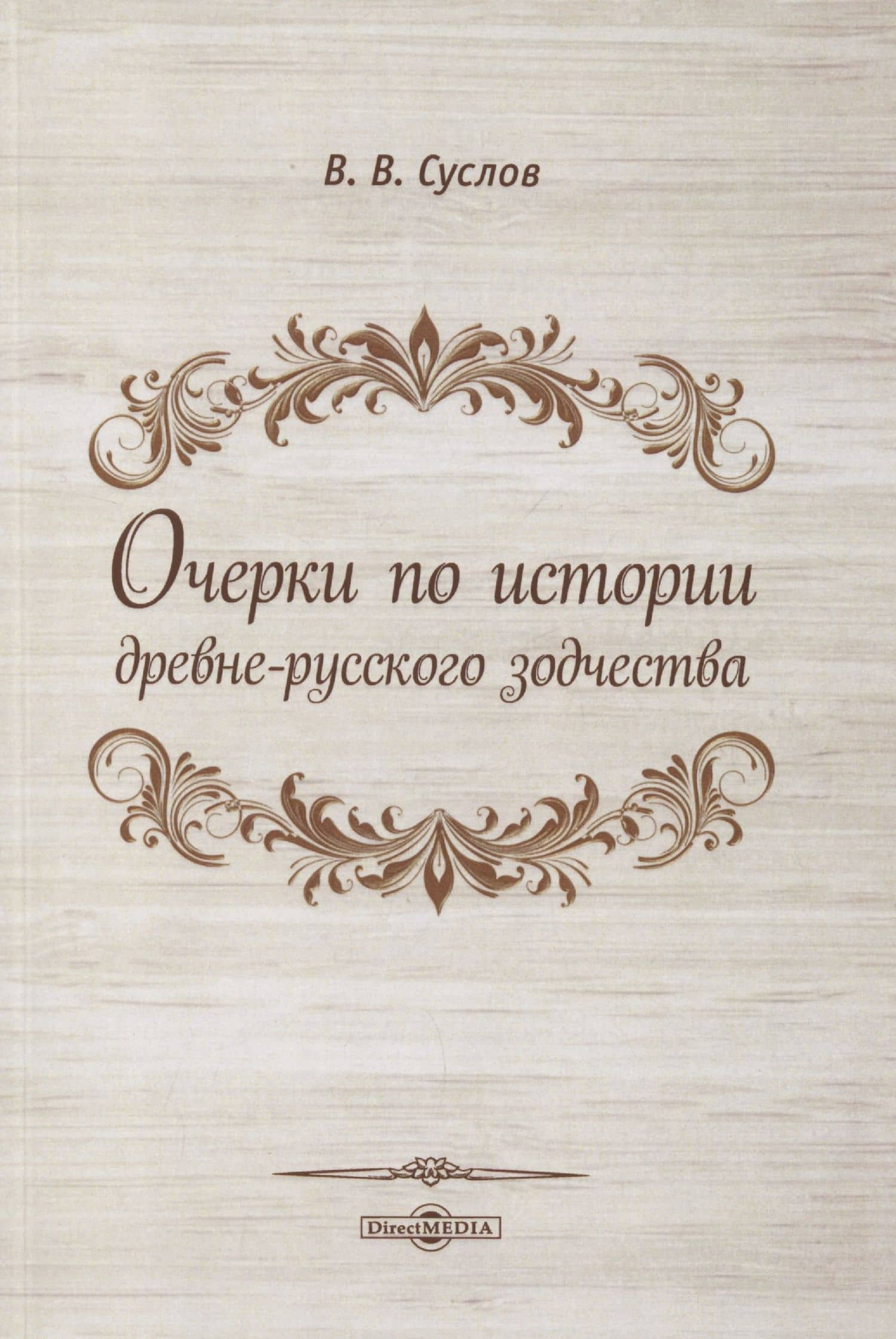 Очерки по истории древне-русского зодчества — Суслов В. В.