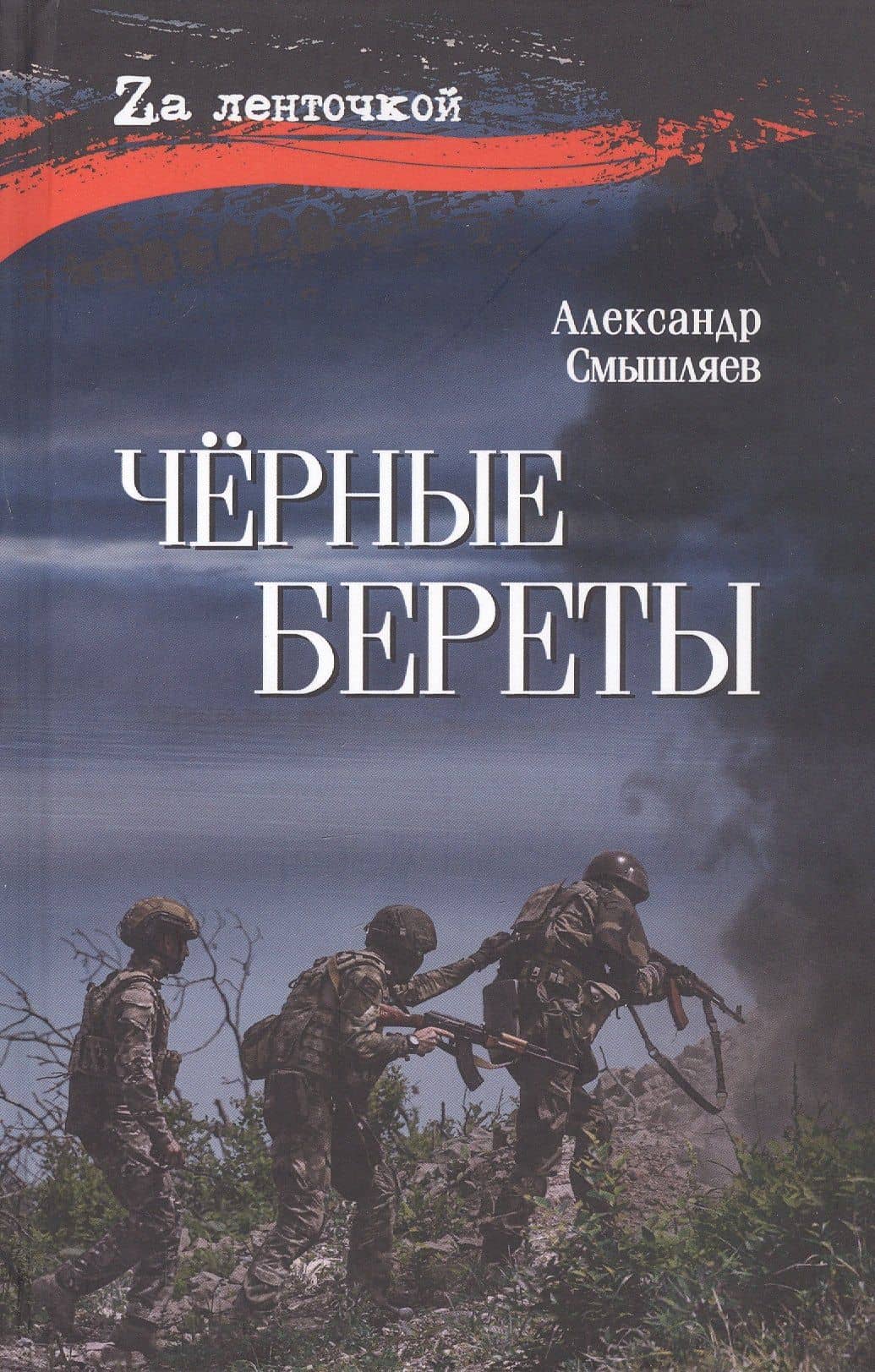 Чёрные береты — Александр Александрович Смышляев