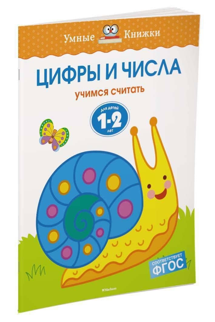 Цифры и числа (1-2 года) — Ольга Николаевна Земцова (2)
