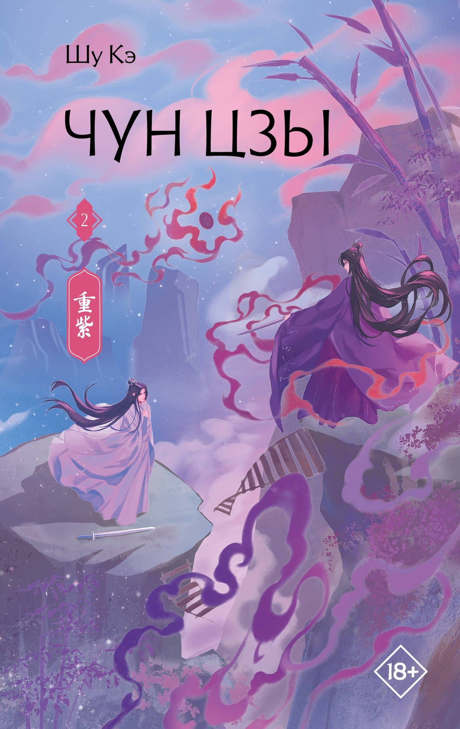 Чун Цзы. Книга 2 — Кэ Шу