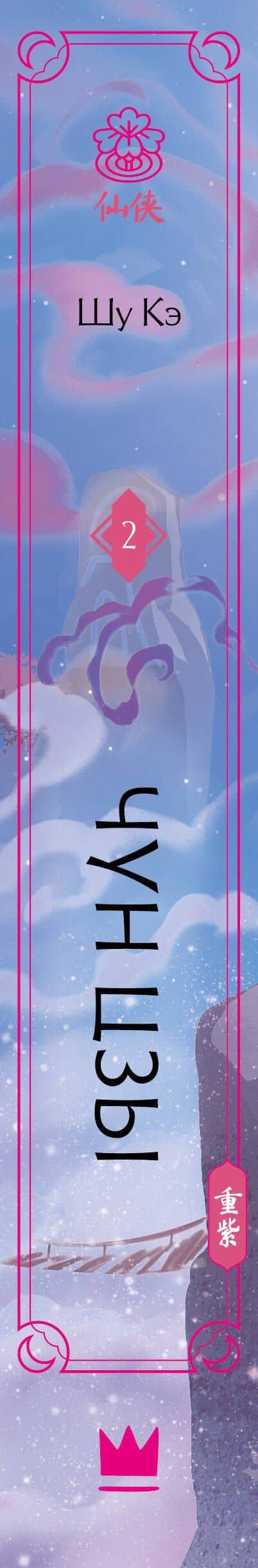 Чун Цзы. Книга 2 — Кэ Шу (3)