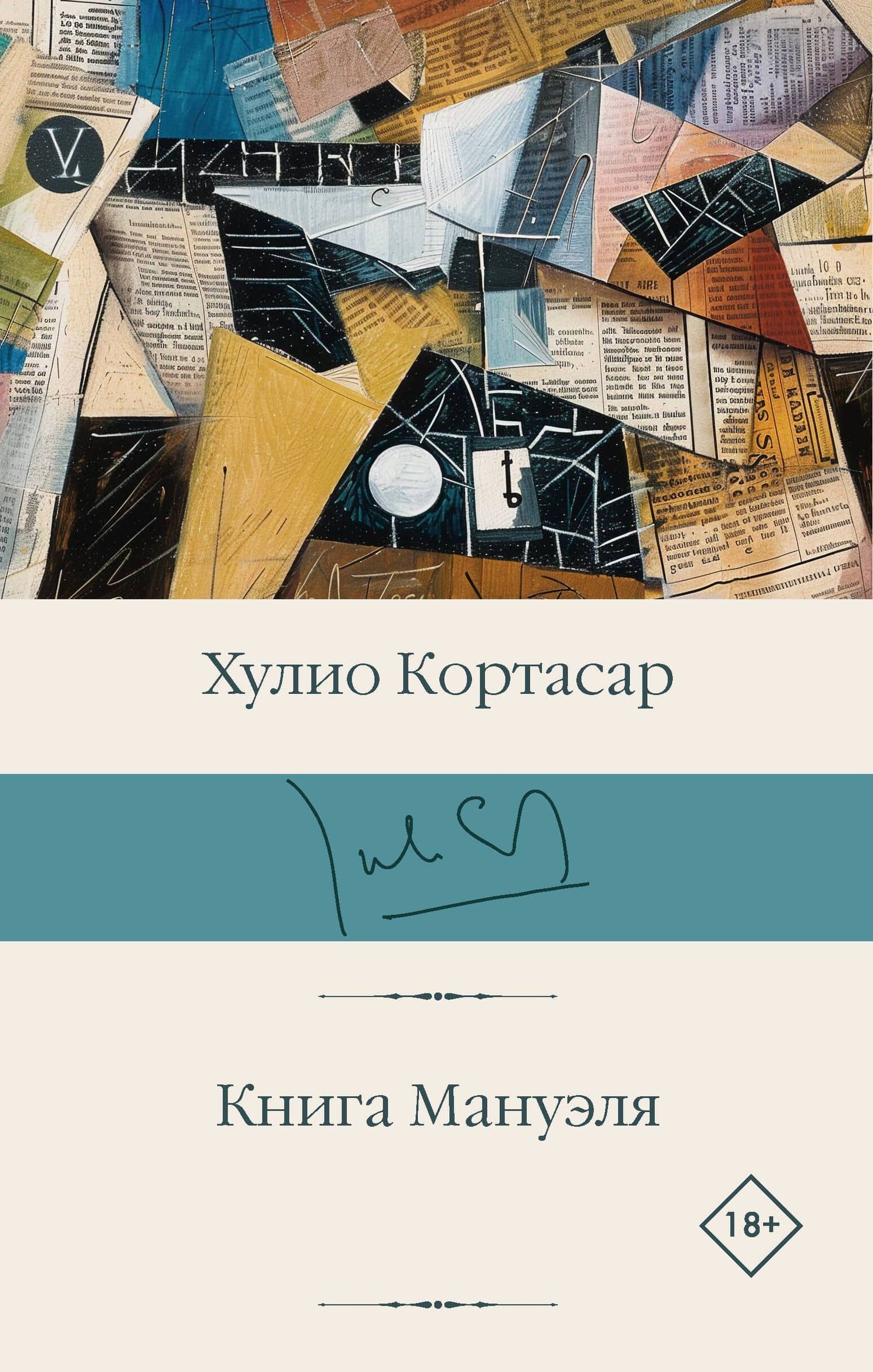 Книга Мануэля — Хулио Кортасар