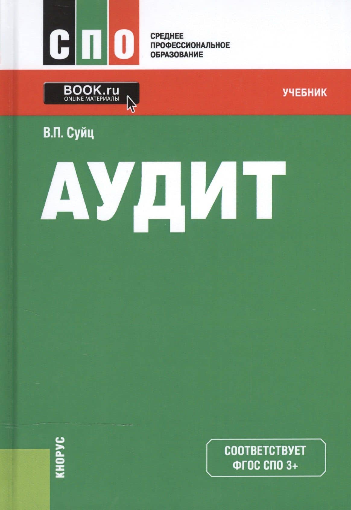 Аудит Учебник (5 изд) (СПО) Суйц (ФГОС СПО 3+) (эл. прил. на сайте) — Виктор Паулевич Суйц