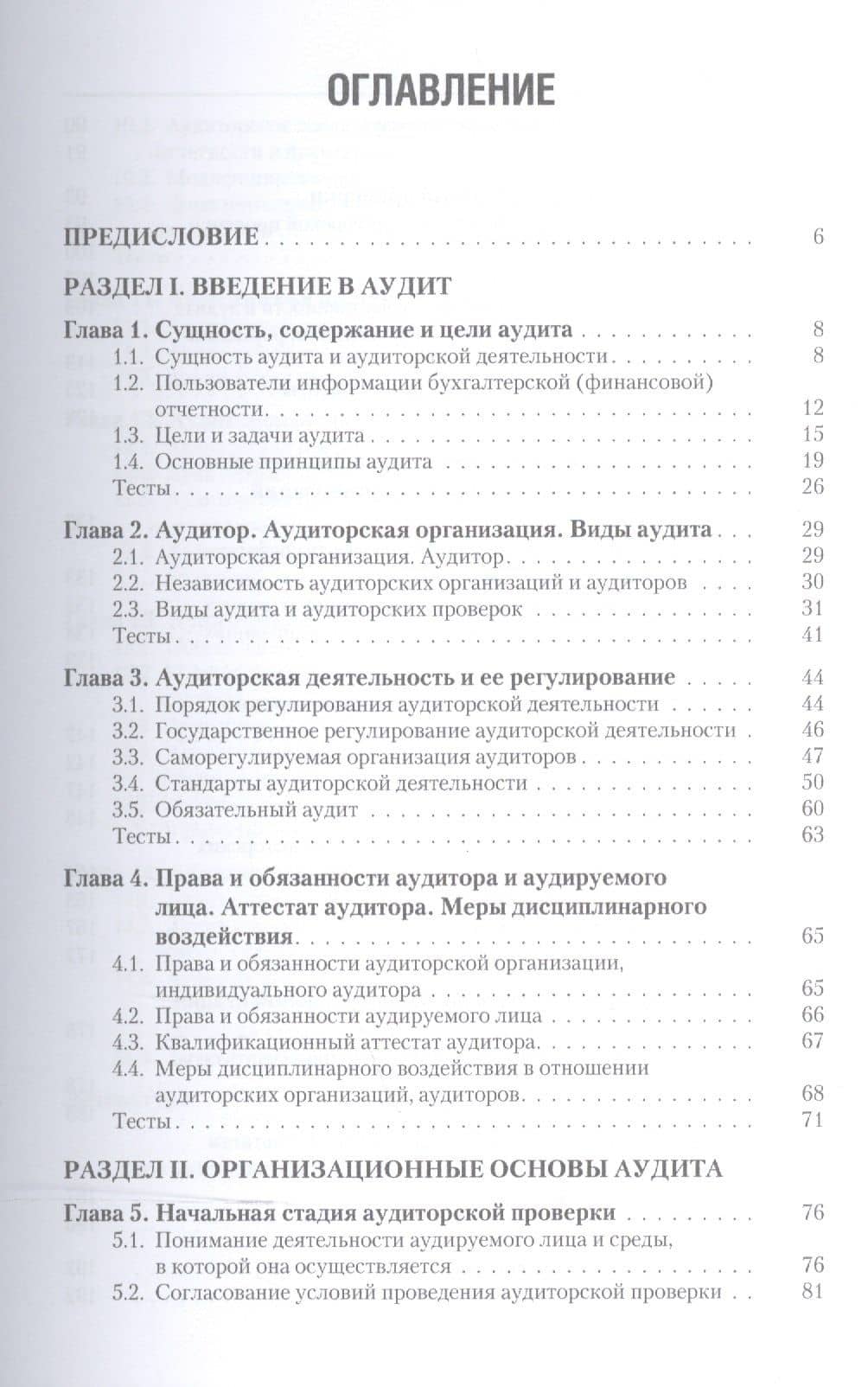 Аудит Учебник (5 изд) (СПО) Суйц (ФГОС СПО 3+) (эл. прил. на сайте) — Виктор Паулевич Суйц (2)