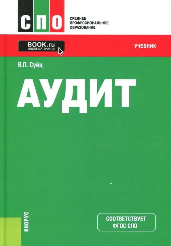 Аудит. Учебник. ФГОС СПО — Виктор Паулевич Суйц