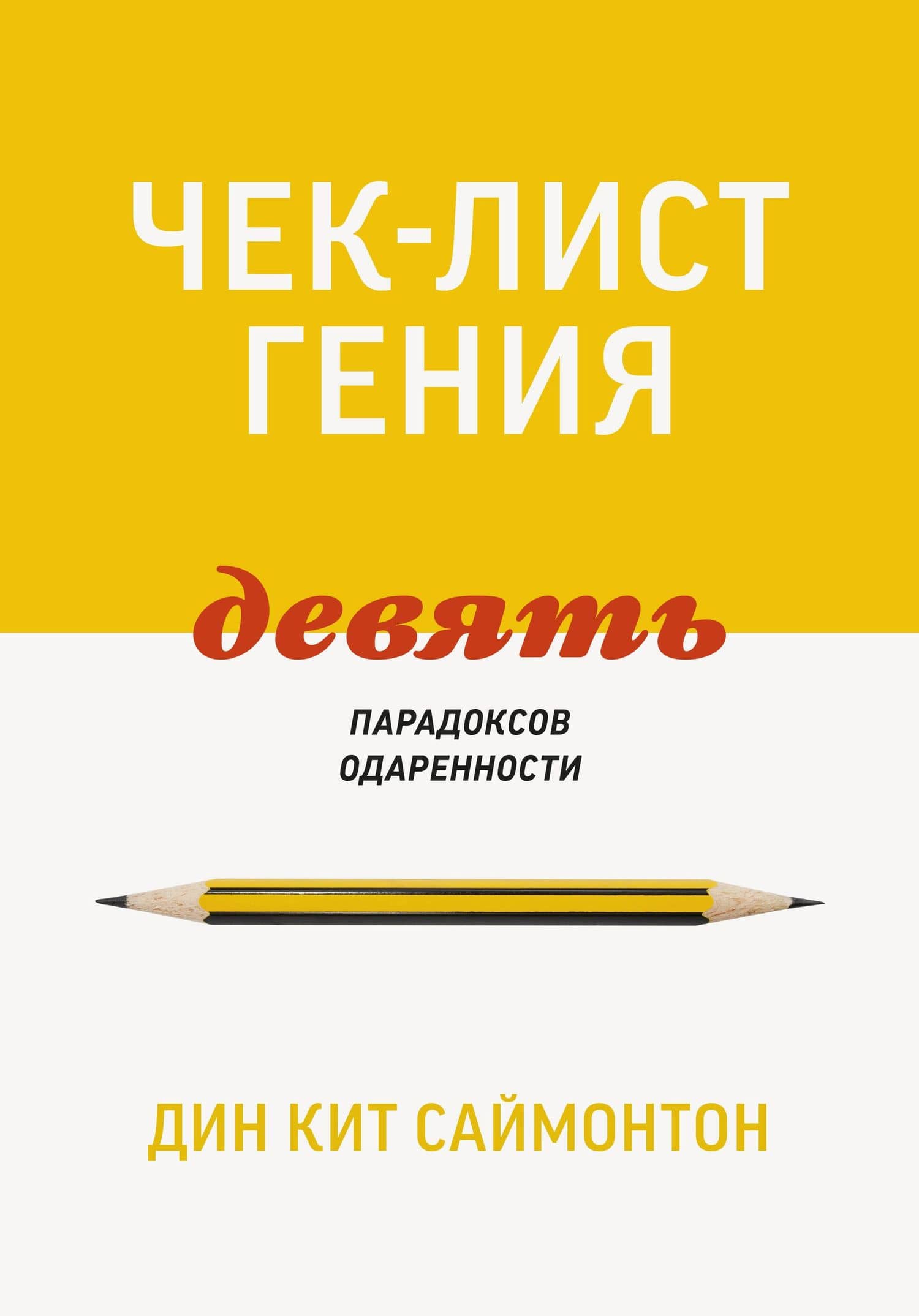 Чек-лист гения. 9 парадоксов одаренности