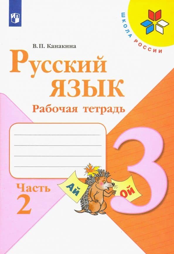Русский язык. 3 класс. Рабочая тетрадь. В 2-х частях. ФГОС