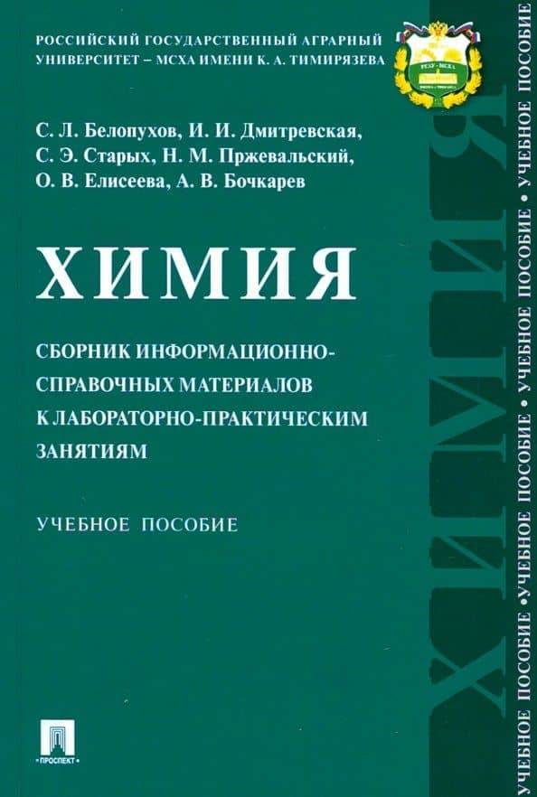 Химия. Сборник информационно-справочных материалов к лабораторно-практическим занятиям. Уч. пособие — Сергей Леонидович Белопухов